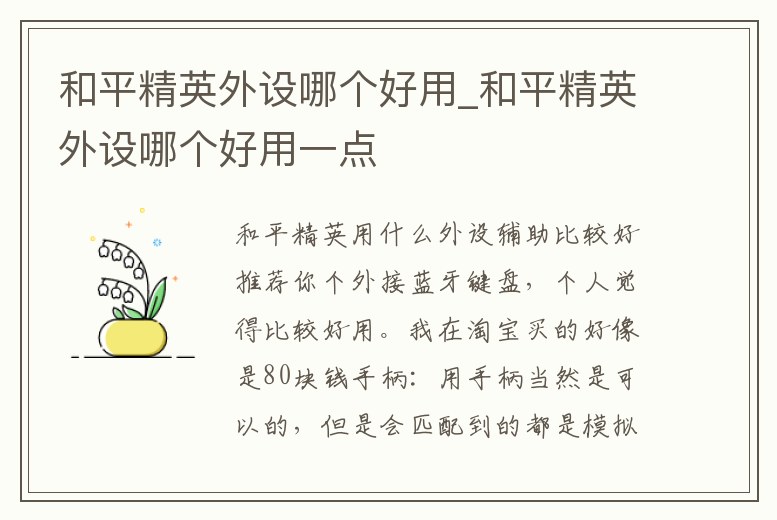 和平精英外設哪個好用_和平精英外設哪個好用一點