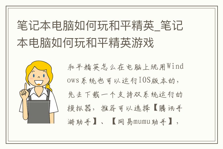 筆記本電腦如何玩和平精英_筆記本電腦如何玩和平精英游戲
