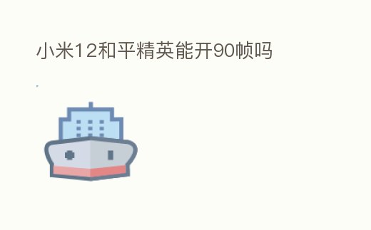 小米12和平精英能開(kāi)90幀嗎