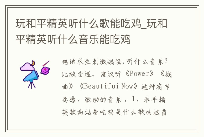 玩和平精英聽什么歌能吃雞_玩和平精英聽什么音樂能吃雞