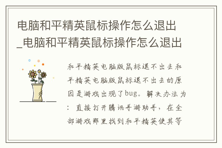 電腦和平精英鼠標操作怎么退出_電腦和平精英鼠標操作怎么退出游戲