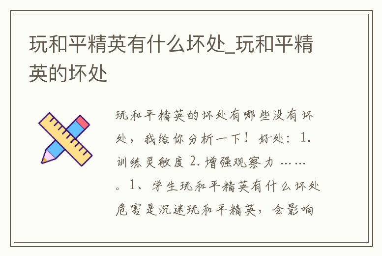 玩和平精英有什么壞處_玩和平精英的壞處