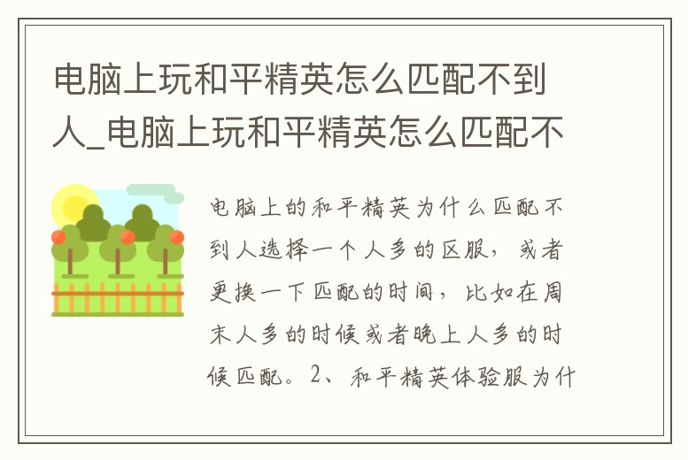 電腦上玩和平精英怎么匹配不到人_電腦上玩和平精英怎么匹配不到人機