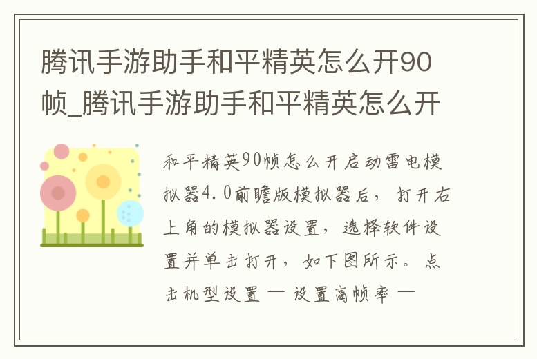 騰訊手游助手和平精英怎么開(kāi)90幀_騰訊手游助手和平精英怎么開(kāi)90幀