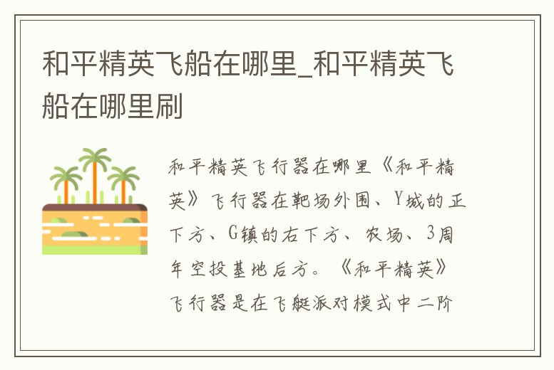 和平精英飛船在哪里_和平精英飛船在哪里刷