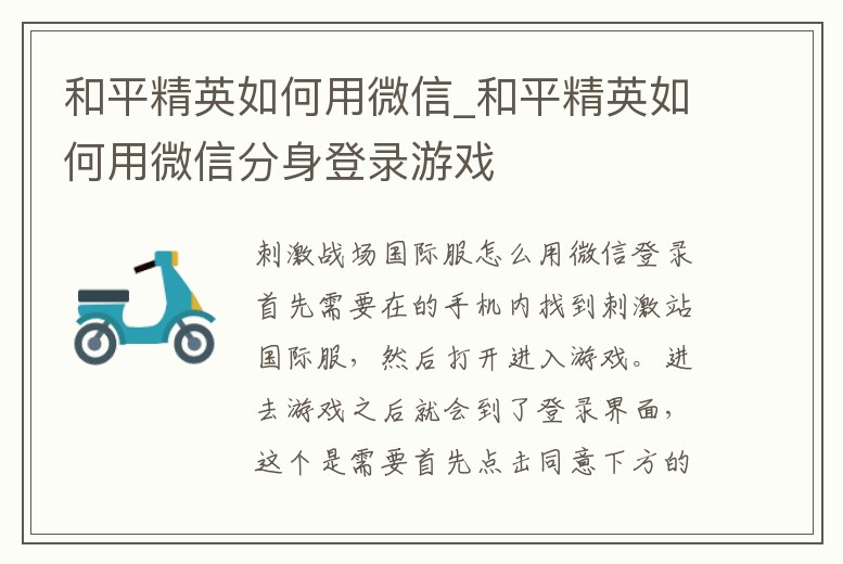 和平精英如何用微信_和平精英如何用微信分身登錄游戲