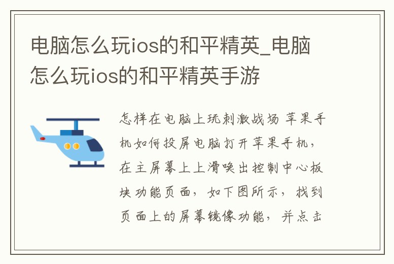 電腦怎么玩ios的和平精英_電腦怎么玩ios的和平精英手游