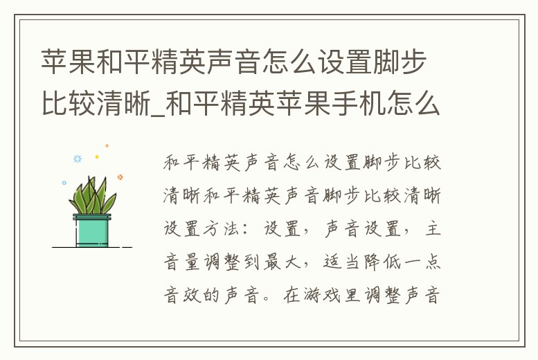 蘋果和平精英聲音怎么設置腳步比較清晰_和平精英蘋果手機怎么設置聲音 腳步聲更大