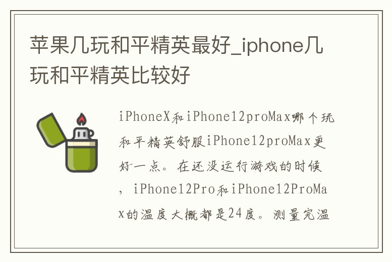 蘋果幾玩和平精英最好_iphone幾玩和平精英比較好