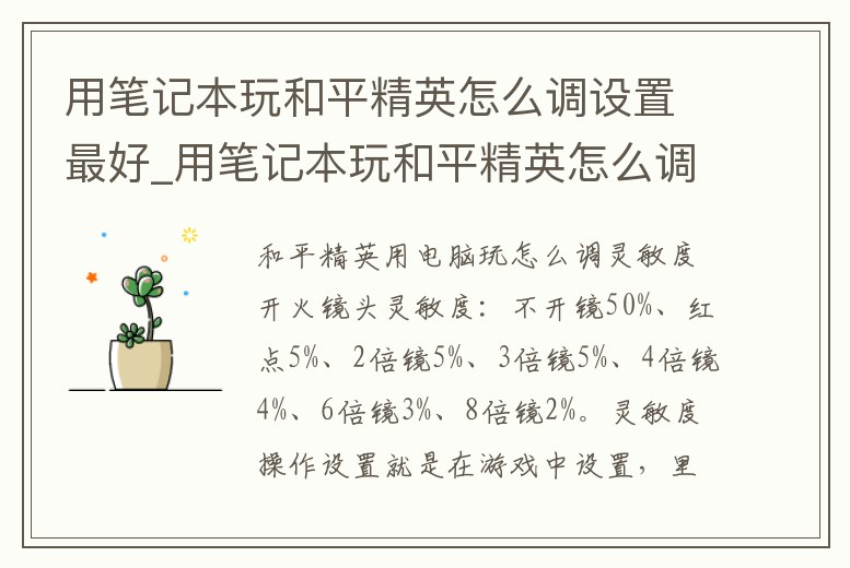 用筆記本玩和平精英怎么調設置最好_用筆記本玩和平精英怎么調設置最好的畫面