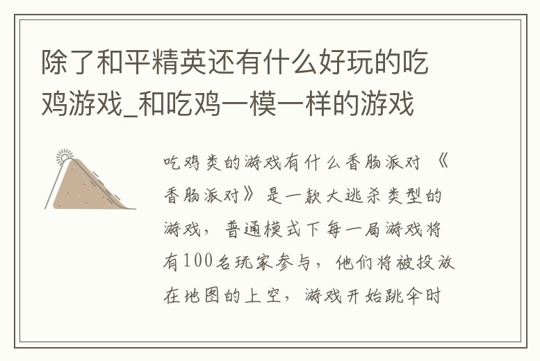 除了和平精英還有什么好玩的吃雞游戲_和吃雞一模一樣的游戲