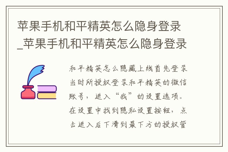 蘋果手機和平精英怎么隱身登錄_蘋果手機和平精英怎么隱身登錄微信