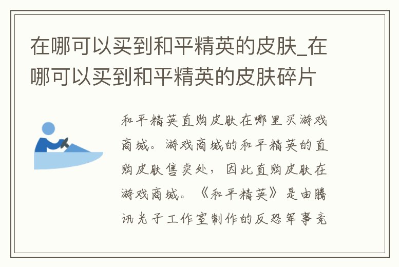 在哪可以買到和平精英的皮膚_在哪可以買到和平精英的皮膚碎片