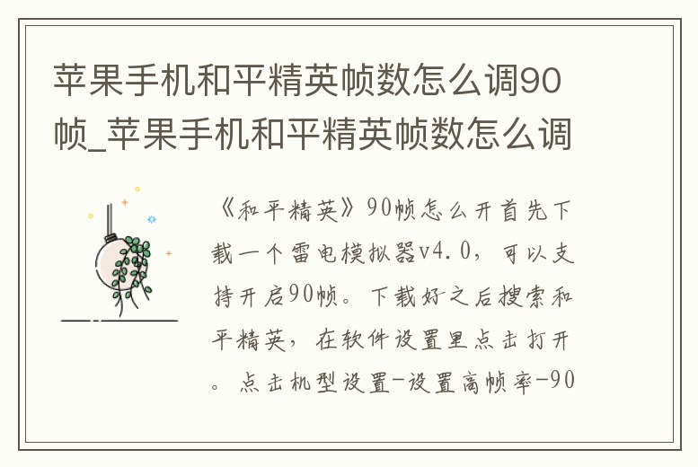 蘋果手機和平精英幀數怎么調90幀_蘋果手機和平精英幀數怎么調90幀率