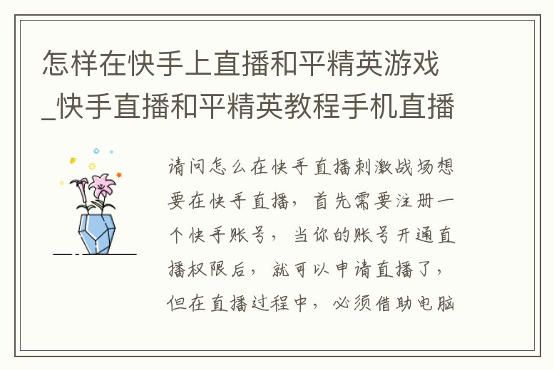 怎樣在快手上直播和平精英游戲_快手直播和平精英教程手機直播