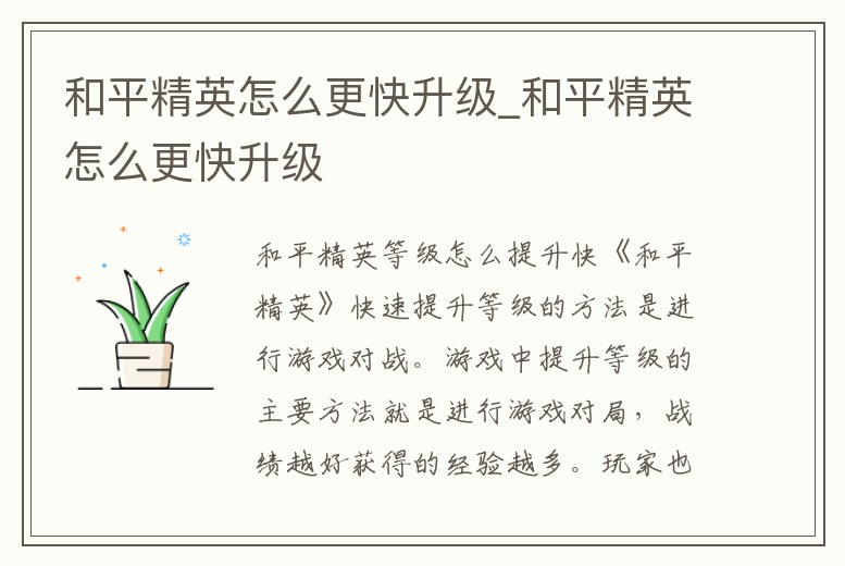 和平精英怎么更快升級_和平精英怎么更快升級
