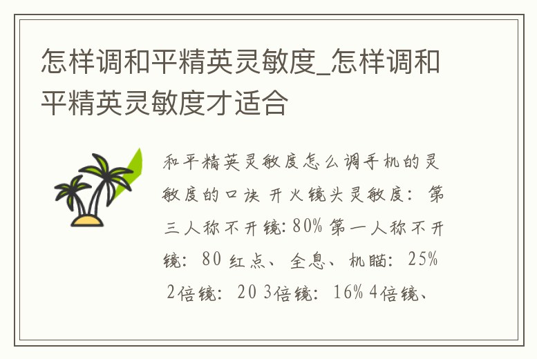 怎樣調和平精英靈敏度_怎樣調和平精英靈敏度才適合