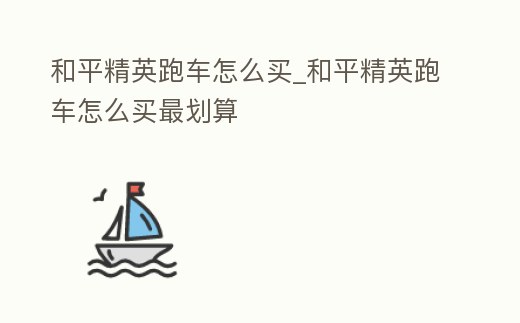 和平精英跑車怎么買_和平精英跑車怎么買最劃算