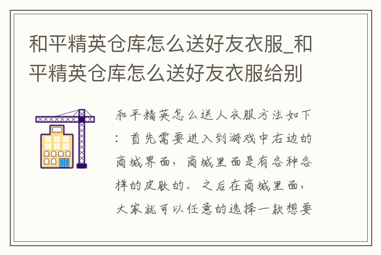 和平精英倉庫怎么送好友衣服_和平精英倉庫怎么送好友衣服給別人