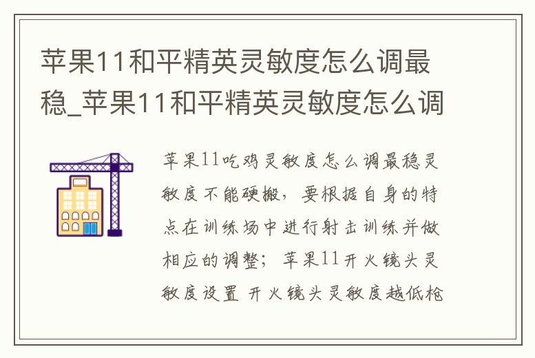 蘋(píng)果11和平精英靈敏度怎么調(diào)最穩(wěn)_蘋(píng)果11和平精英靈敏度怎么調(diào)最穩(wěn)陀螺儀