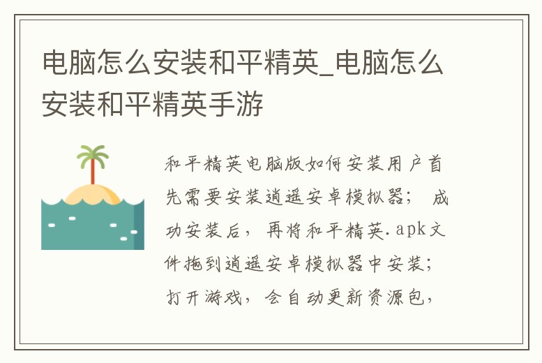 電腦怎么安裝和平精英_電腦怎么安裝和平精英手游