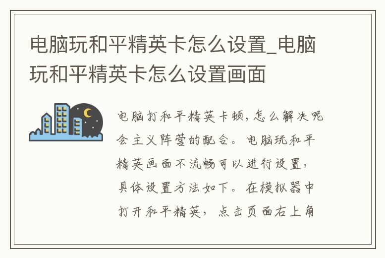 電腦玩和平精英卡怎么設置_電腦玩和平精英卡怎么設置畫面