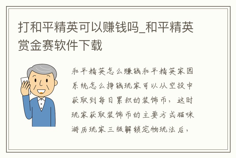 打和平精英可以賺錢嗎_和平精英賞金賽軟件下載