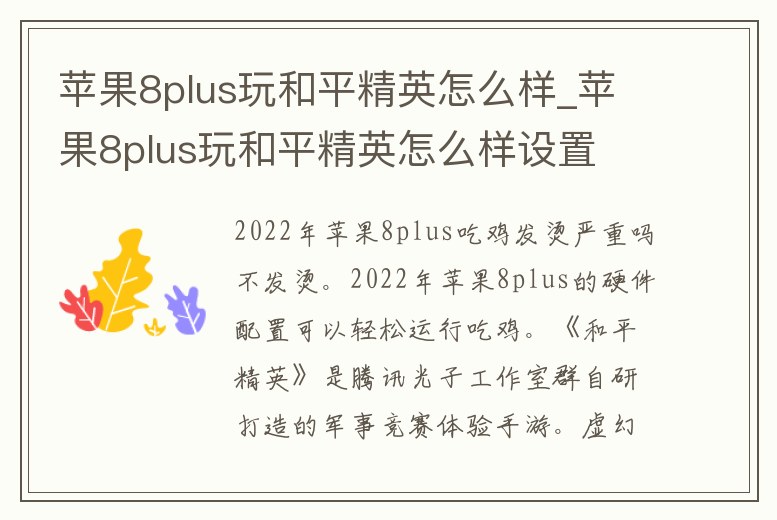 蘋果8plus玩和平精英怎么樣_蘋果8plus玩和平精英怎么樣設(shè)置