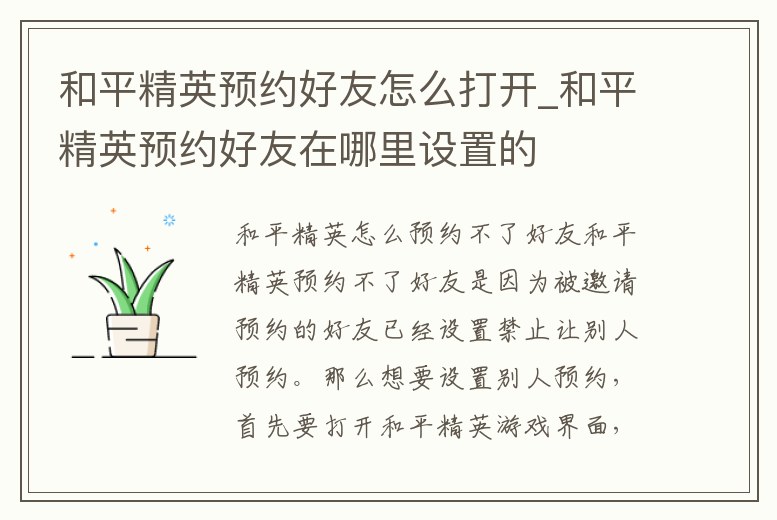 和平精英預(yù)約好友怎么打開(kāi)_和平精英預(yù)約好友在哪里設(shè)置的