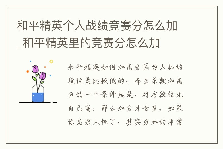 和平精英個(gè)人戰(zhàn)績競賽分怎么加_和平精英里的競賽分怎么加