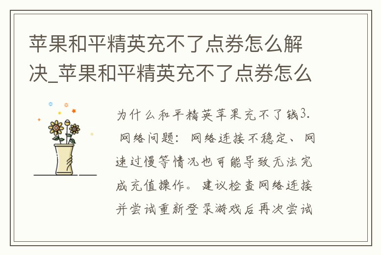 蘋果和平精英充不了點(diǎn)券怎么解決_蘋果和平精英充不了點(diǎn)券怎么解決方法