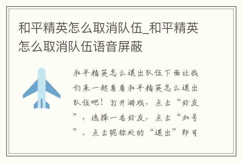和平精英怎么取消隊(duì)伍_和平精英怎么取消隊(duì)伍語(yǔ)音屏蔽