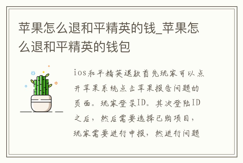蘋果怎么退和平精英的錢_蘋果怎么退和平精英的錢包