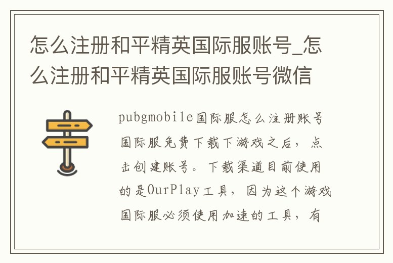 怎么注冊和平精英國際服賬號_怎么注冊和平精英國際服賬號微信