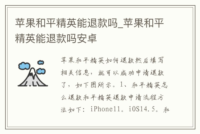 蘋果和平精英能退款嗎_蘋果和平精英能退款嗎安卓