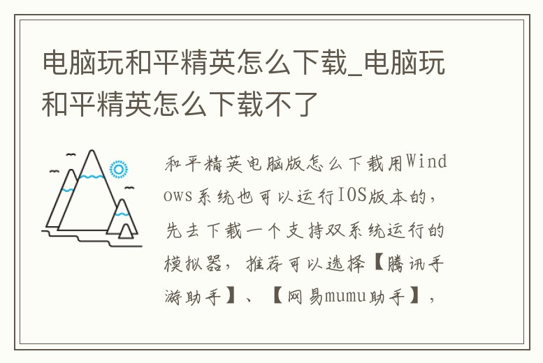 電腦玩和平精英怎么下載_電腦玩和平精英怎么下載不了