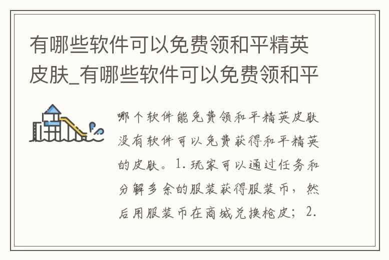 有哪些軟件可以免費(fèi)領(lǐng)和平精英皮膚_有哪些軟件可以免費(fèi)領(lǐng)和平精英皮膚的軟件