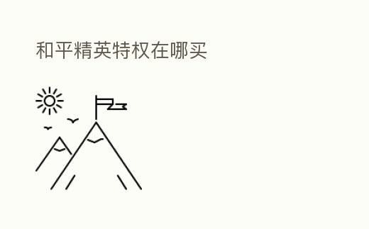 和平精英特權在哪買