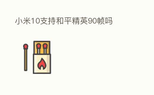 小米10支持和平精英90幀嗎