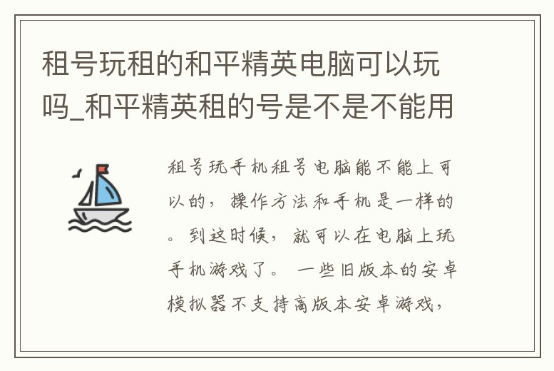 租號玩租的和平精英電腦可以玩嗎_和平精英租的號是不是不能用模擬器玩