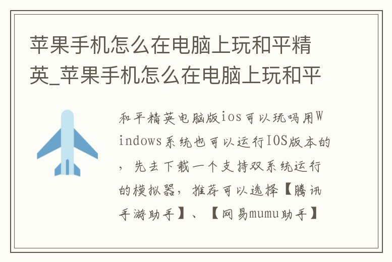 蘋果手機(jī)怎么在電腦上玩和平精英_蘋果手機(jī)怎么在電腦上玩和平精英端游