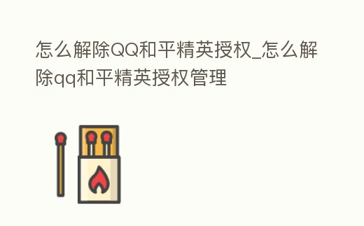 怎么解除QQ和平精英授權_怎么解除qq和平精英授權管理