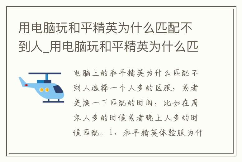 用電腦玩和平精英為什么匹配不到人_用電腦玩和平精英為什么匹配不到人機(jī)