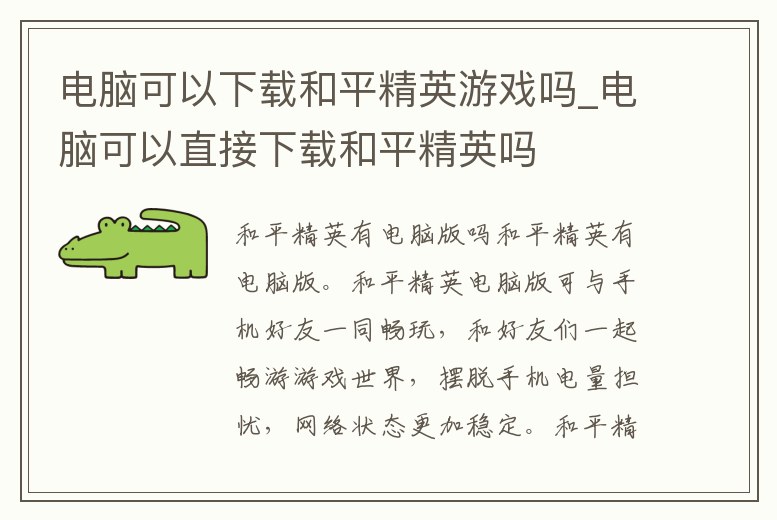 電腦可以下載和平精英游戲嗎_電腦可以直接下載和平精英嗎