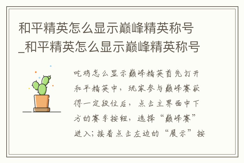 和平精英怎么顯示巔峰精英稱號(hào)_和平精英怎么顯示巔峰精英稱號(hào)圖標(biāo)