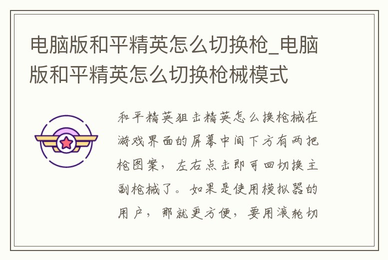 電腦版和平精英怎么切換槍_電腦版和平精英怎么切換槍械模式