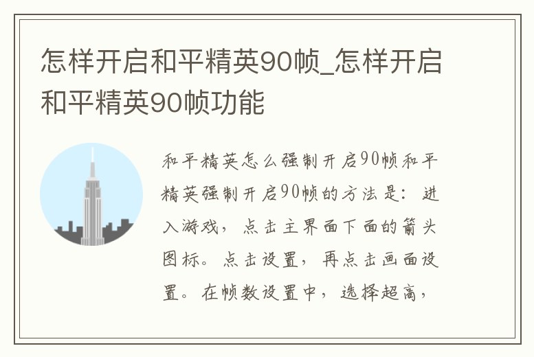 怎樣開啟和平精英90幀_怎樣開啟和平精英90幀功能