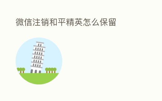 微信注銷和平精英怎么保留