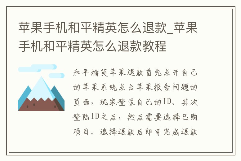 蘋果手機和平精英怎么退款_蘋果手機和平精英怎么退款教程