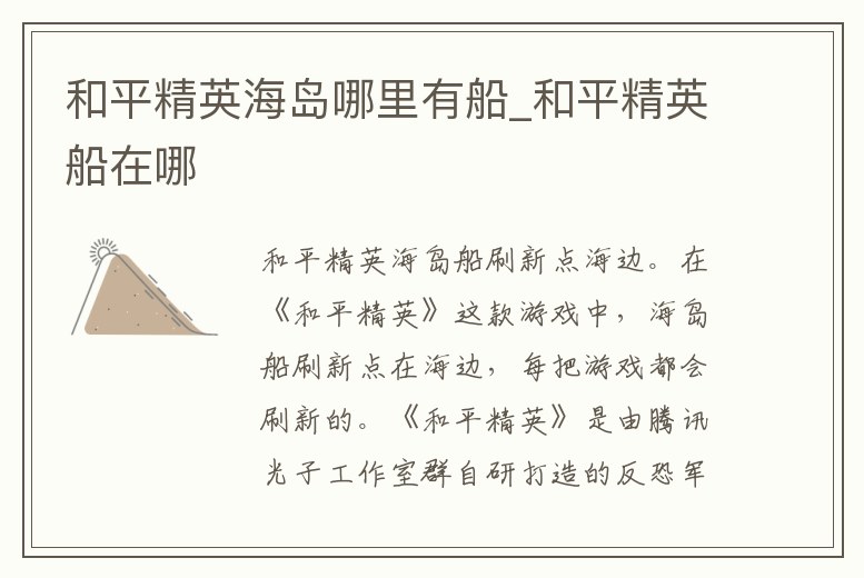 和平精英海島哪里有船_和平精英船在哪